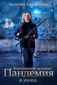 Кайтианские истории. Четвертый эпизод. Пандемия