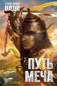 Путь Меча