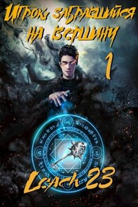 Игрок, забравшийся на вершину. Том 1.