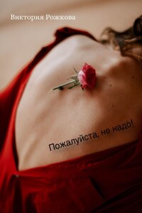 Пожалуйста, не надо!