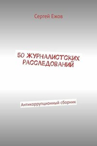 50 журналистских расследований. Антикоррупционный сборник