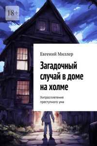 Загадочный случай в доме на холме. Хитросплетения преступного ума