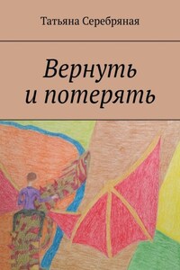 Вернуть и потерять