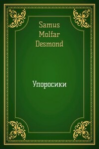 Упоросики