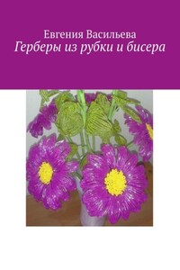 Герберы из рубки и бисера