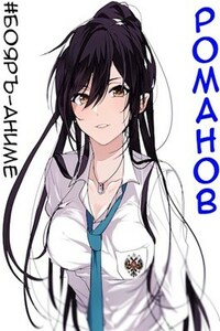 #Бояръ-Аниме. Романов. Том 1 и Том 2