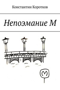 Непоэмание М