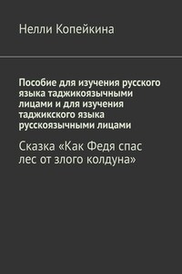 Пособие для изучения русского языка таджикоязычными лицами и для изучения таджикского языка русскоязычными лицами. Сказка «Как Федя спас лес от злого колдуна»
