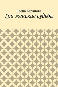 Три женские судьбы