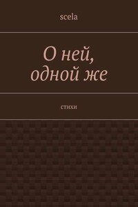 О ней, одной же. Стихи
