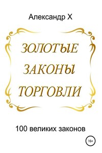 Золотые законы торговли