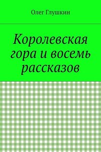 Королевская гора и восемь рассказов