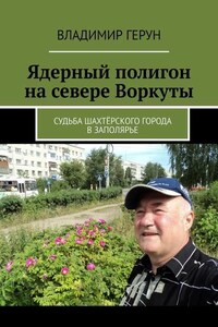 Ядерный полигон на севере Воркуты. Судьба шахтёрского города в Заполярье