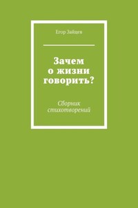 Зачем о жизни говорить? Сборник стихотворений