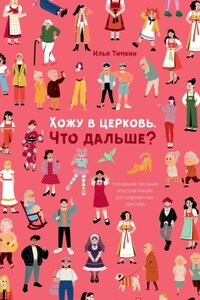 Хожу в церковь. Что дальше? Толкование послания апостола Иакова для современных христиан