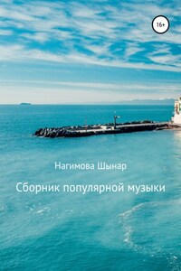 Сборник популярной музыки