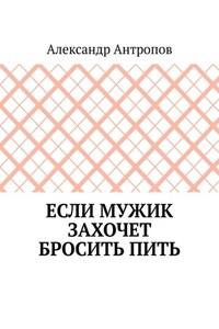 Если мужик захочет бросить пить. Заложите правильный фундамент