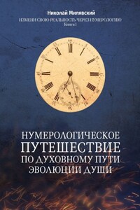 Нумерологическое путешествие по духовному пути эволюции души. Измени свою реальность через нумерологию. Книга 1