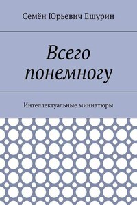 Всего понемногу. Интеллектуальные миниатюры