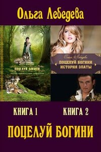 Поцелуй богини. Дилогия