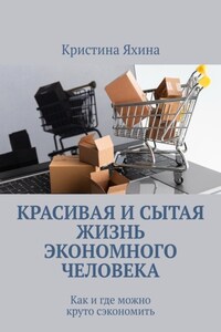 Красивая и сытая жизнь экономного человека. Как и где можно круто сэкономить