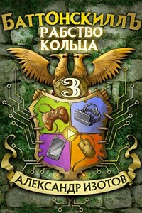 Баттонскилл 3: Рабство Кольца