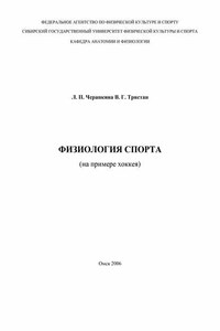 Физиология спорта (на примере хоккея)