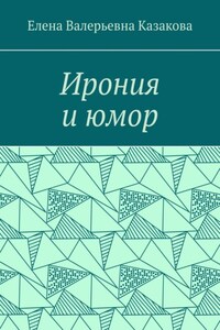 Ирония и юмор