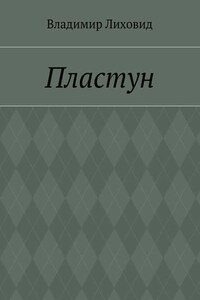 Пластун