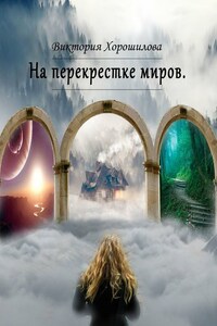 На перекрестке миров