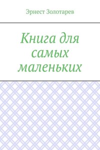 Книга для самых маленьких. Чтение на сон