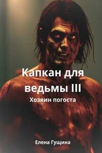 Капкан для ведьмы – III