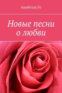 Новые песни о любви