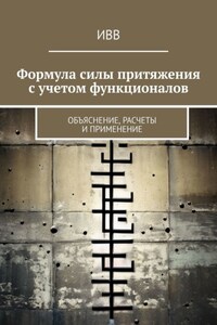 Формула силы притяжения с учетом функционалов. Объяснение, расчеты и применение