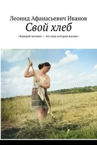 Свой хлеб. «Каждый человек – это своя история жизни»