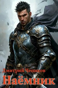Наёмник