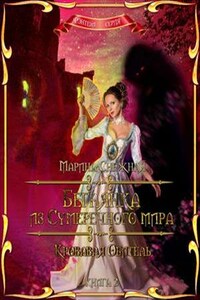 Беглянка из Сумеречного мира. Книга 2. Кровавая Обитель
