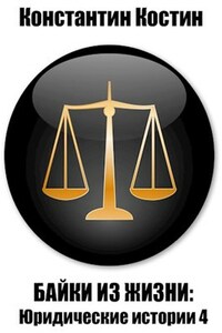 Байки из жизни: Юридические истории 4