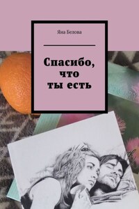 Спасибо, что ты есть