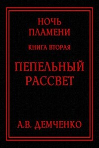 Книга II. Пепельный рассвет