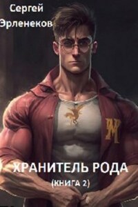Хранитель рода, книга 2