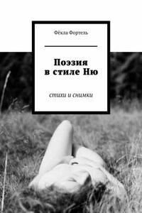 Поэзия в стиле Ню. Стихи и снимки