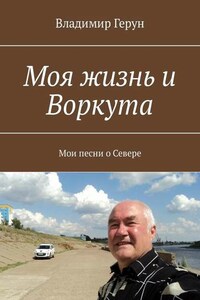 Моя жизнь и Воркута. Мои песни о Севере