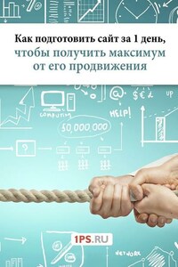Как подготовить сайт за 1 день, чтобы получить максимум от его продвижения