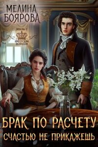 Брак по расчету. Счастью не прикажешь 