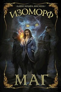 Изоморф-3. Маг