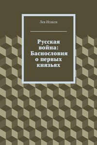 Русская война: Баснословия о первых князьях