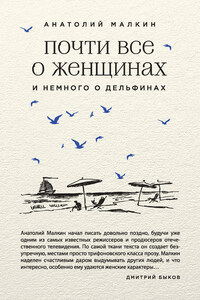 Почти все о женщинах и немного о дельфинах (сборник)