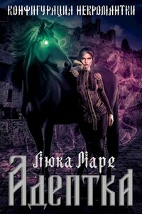 Конфигурация некромантки. Адептка