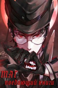DxD: Маг, поедающий книги